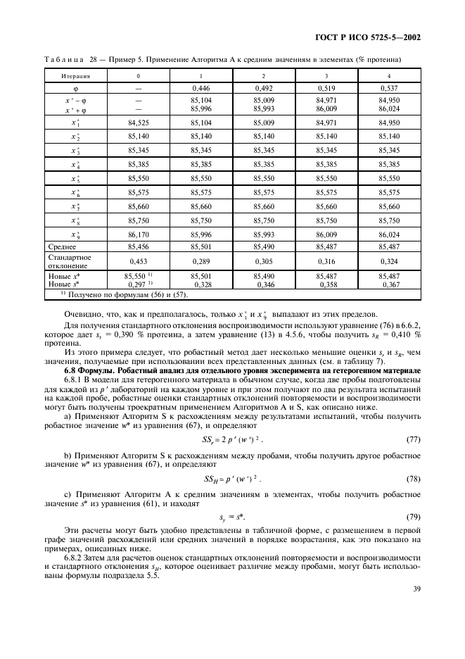 ГОСТ Р ИСО 5725-5-2002 50 страница