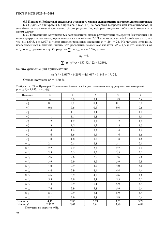 ГОСТ Р ИСО 5725-5-2002 51 страница