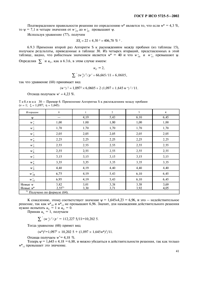 ГОСТ Р ИСО 5725-5-2002 52 страница