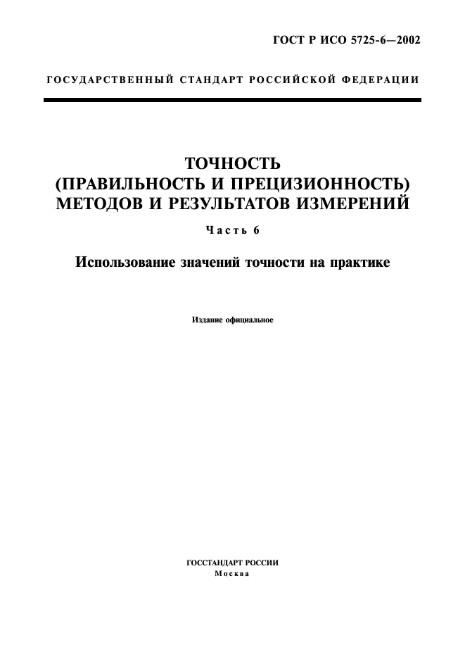 ГОСТ Р ИСО 5725-6-2002 1 страница