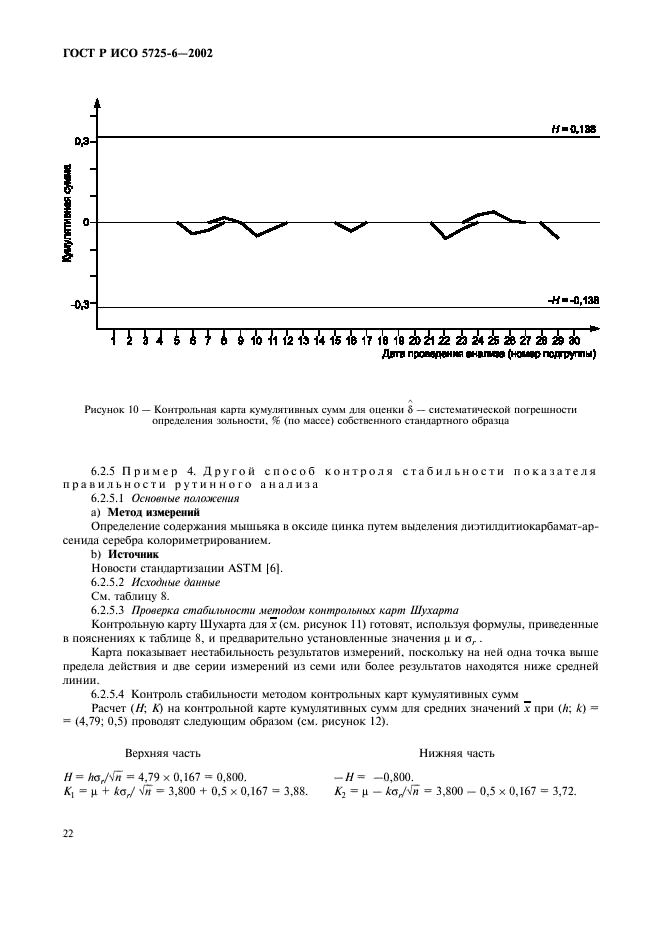 ГОСТ Р ИСО 5725-6-2002 30 страница