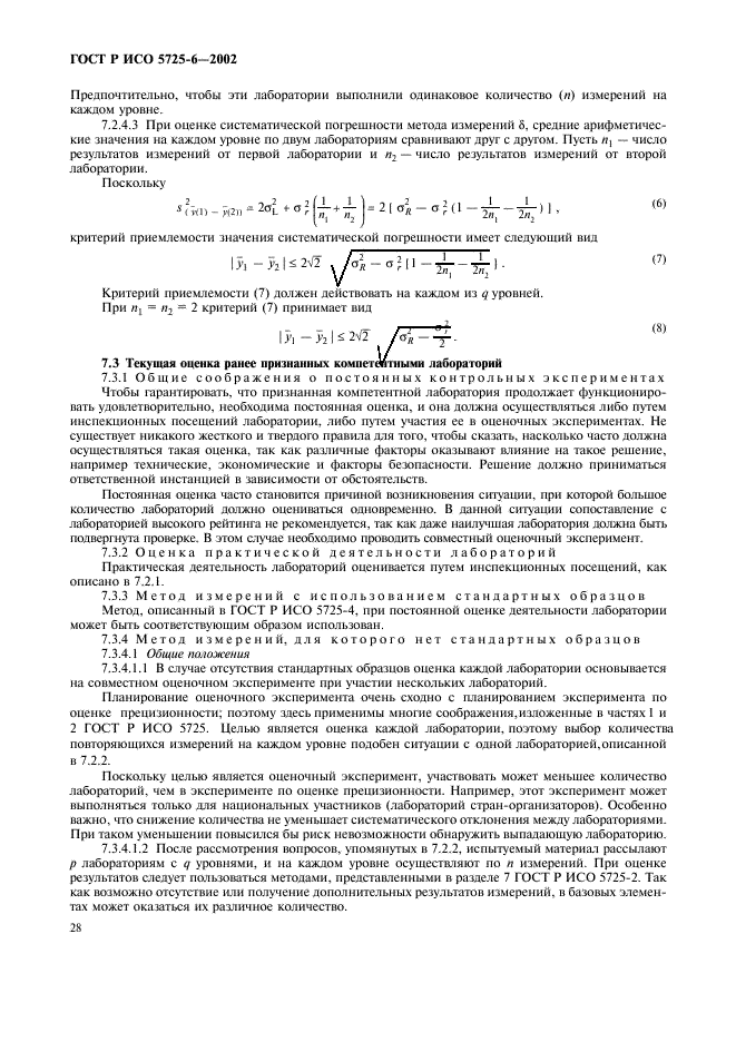 ГОСТ Р ИСО 5725-6-2002 36 страница