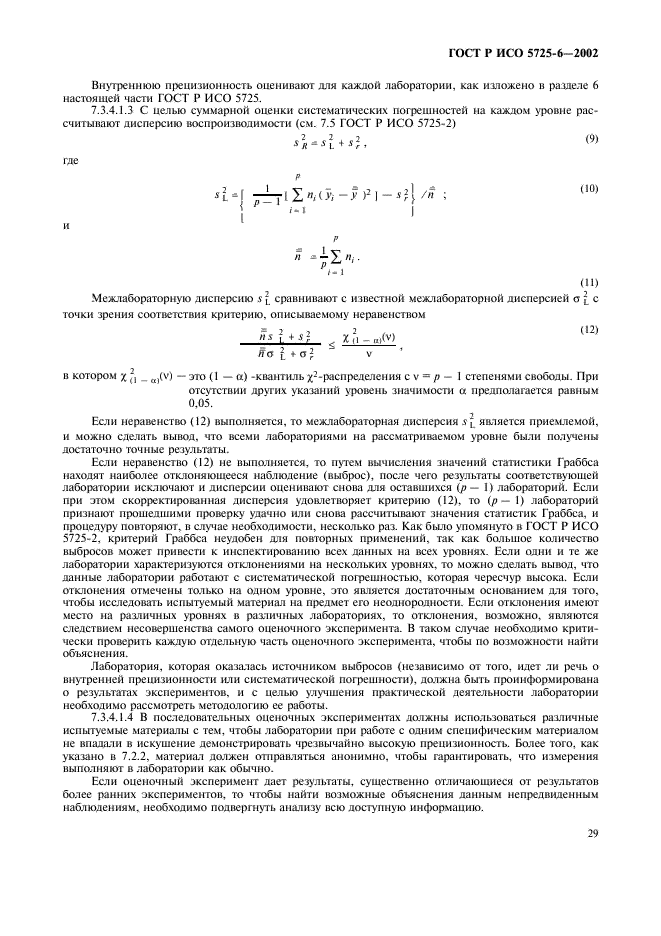 ГОСТ Р ИСО 5725-6-2002 37 страница