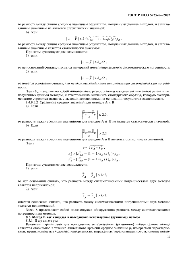 ГОСТ Р ИСО 5725-6-2002 47 страница