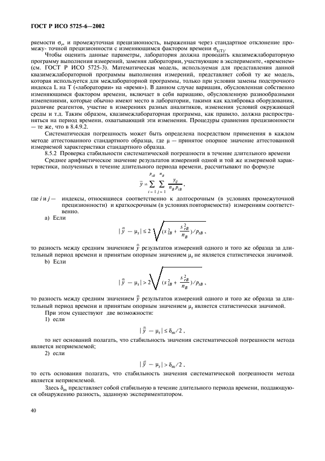 ГОСТ Р ИСО 5725-6-2002 48 страница