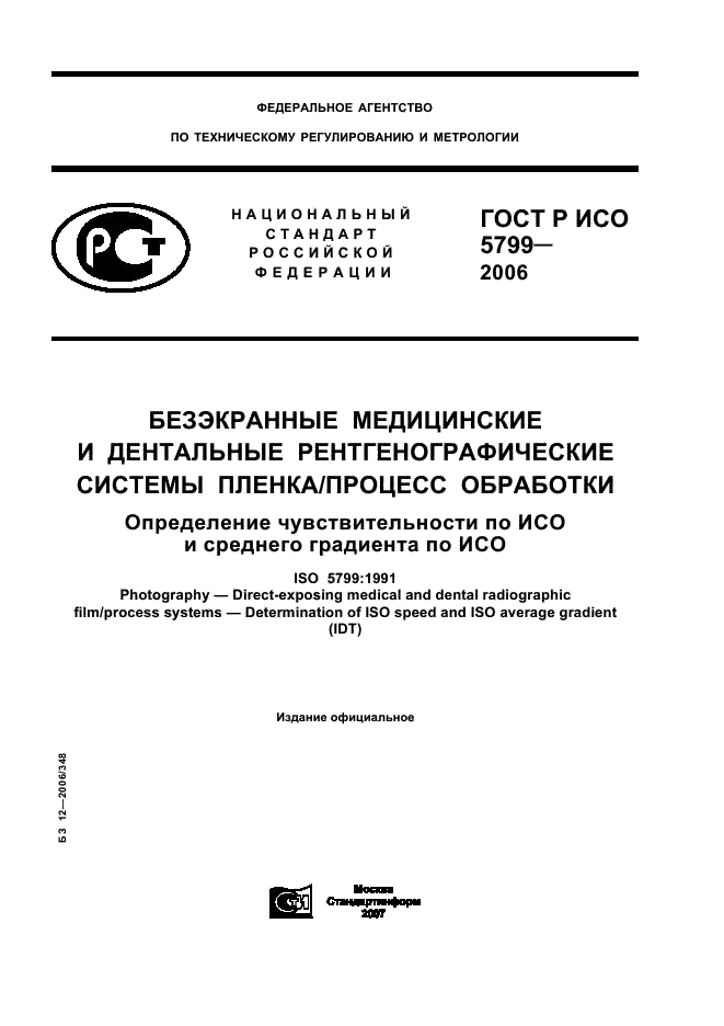 ГОСТ Р ИСО 5799-2006 1 страница