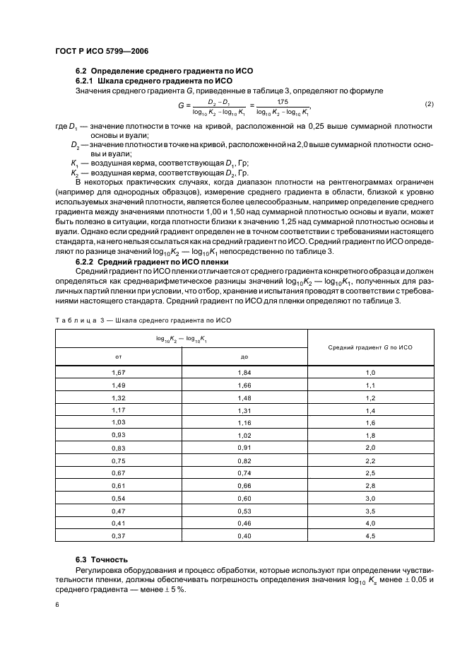 ГОСТ Р ИСО 5799-2006 9 страница