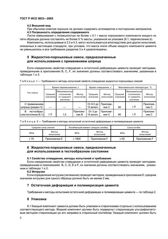 ГОСТ Р ИСО 5833-2005 6 страница