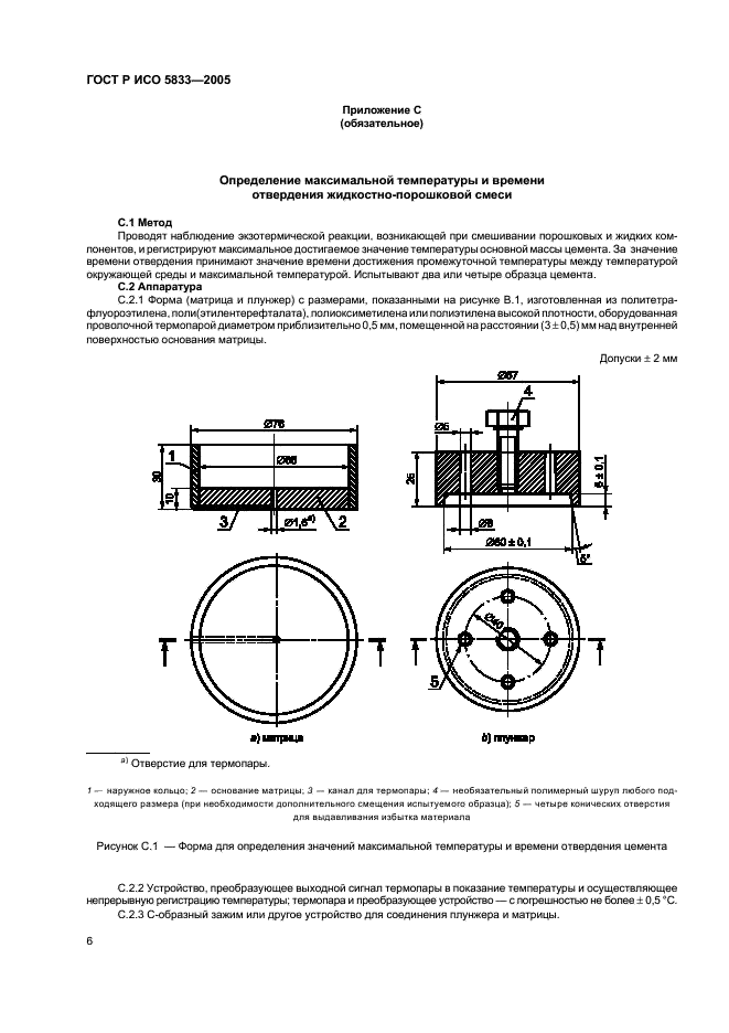 ГОСТ Р ИСО 5833-2005 10 страница