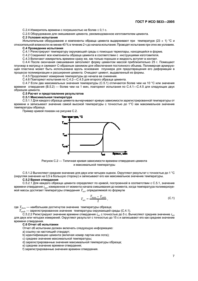 ГОСТ Р ИСО 5833-2005 11 страница