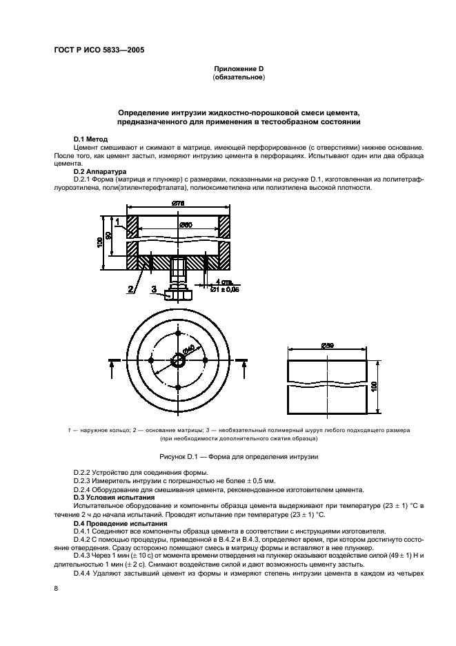 ГОСТ Р ИСО 5833-2005 12 страница