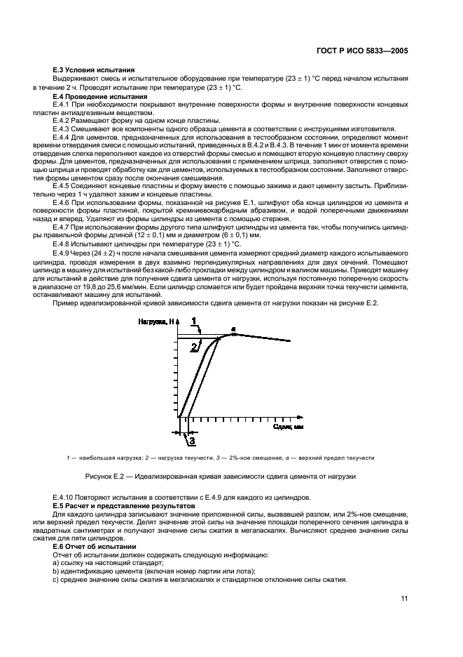 ГОСТ Р ИСО 5833-2005 15 страница