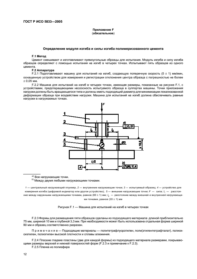 ГОСТ Р ИСО 5833-2005 16 страница