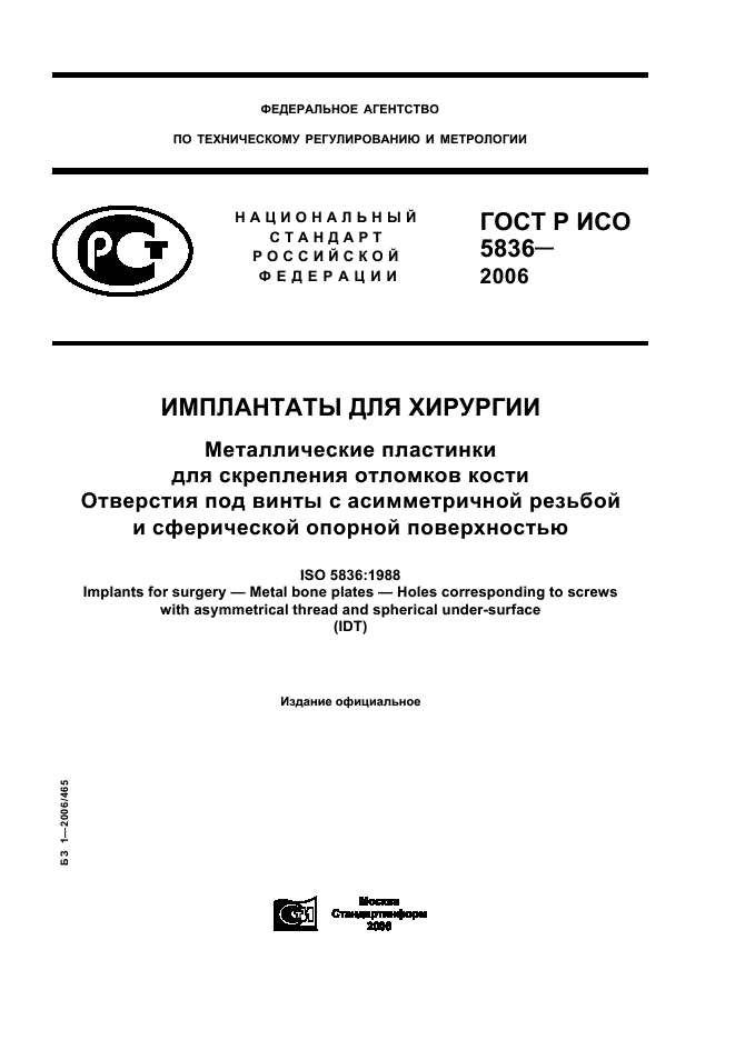 ГОСТ Р ИСО 5836-2006 1 страница