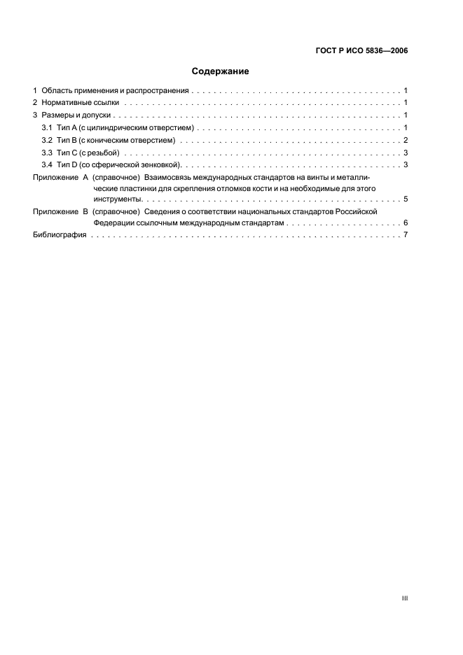 ГОСТ Р ИСО 5836-2006 3 страница