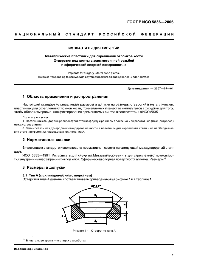 ГОСТ Р ИСО 5836-2006 4 страница