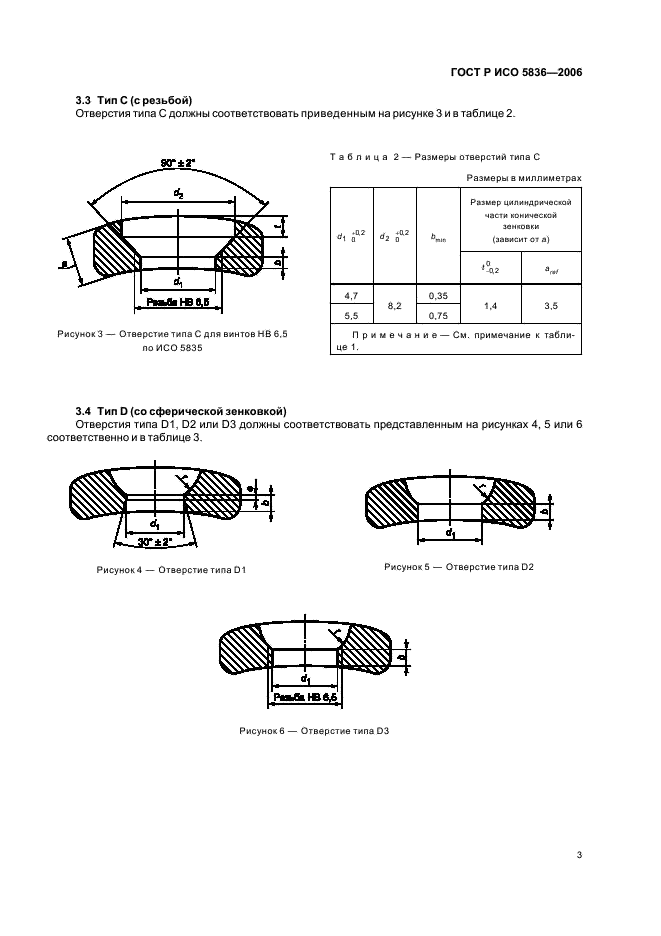 ГОСТ Р ИСО 5836-2006 6 страница