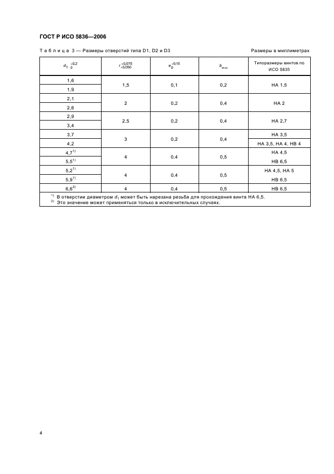 ГОСТ Р ИСО 5836-2006 7 страница