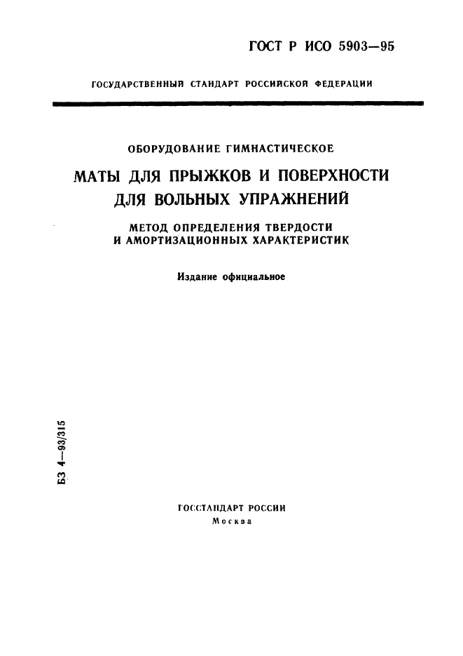 ГОСТ Р ИСО 5903-95 1 страница