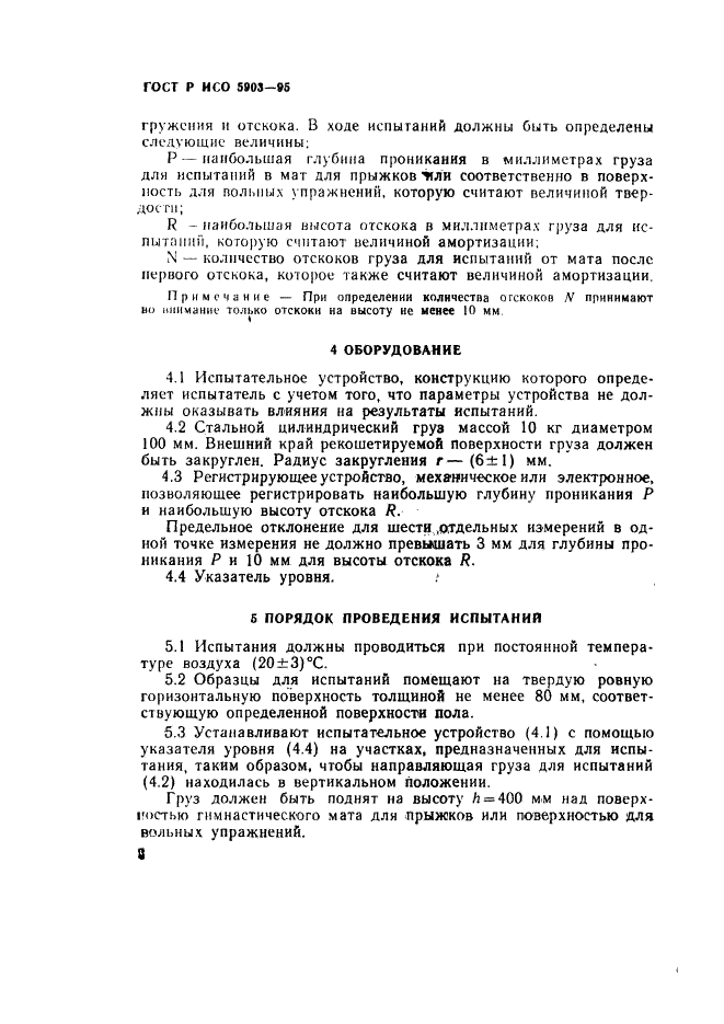 ГОСТ Р ИСО 5903-95 5 страница