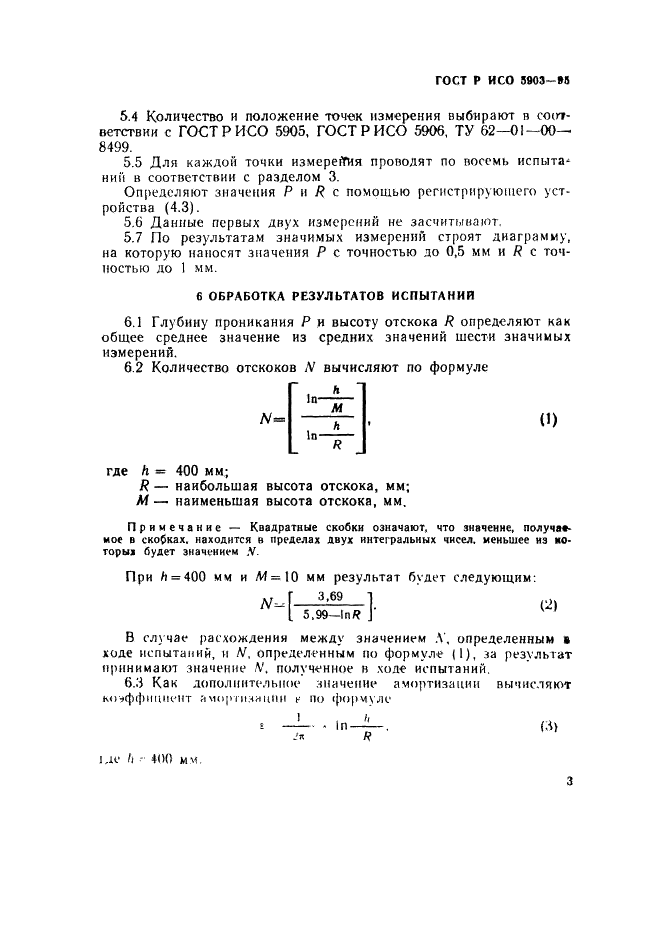 ГОСТ Р ИСО 5903-95 6 страница