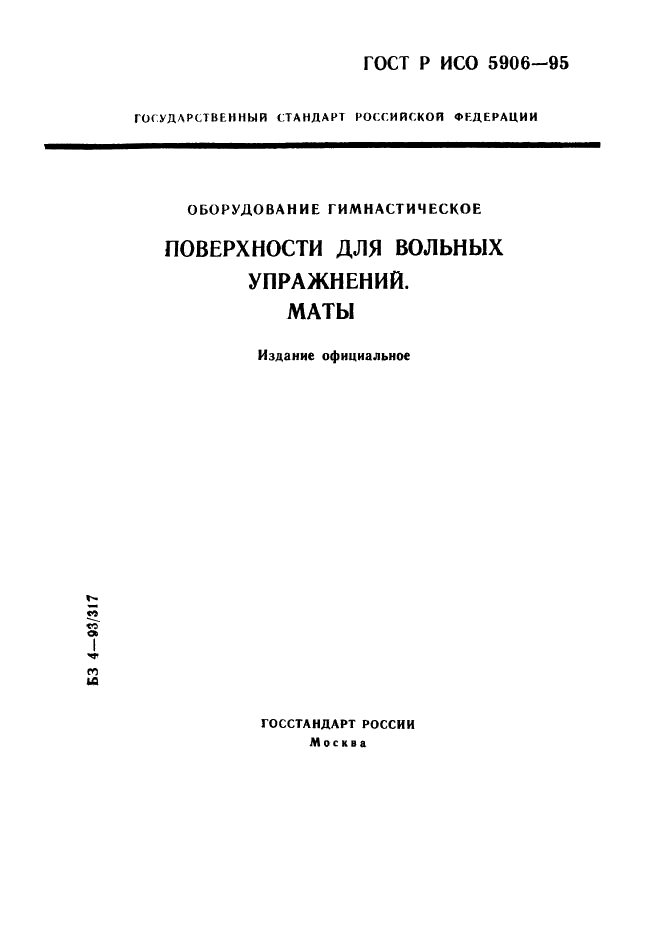 ГОСТ Р ИСО 5906-95 1 страница