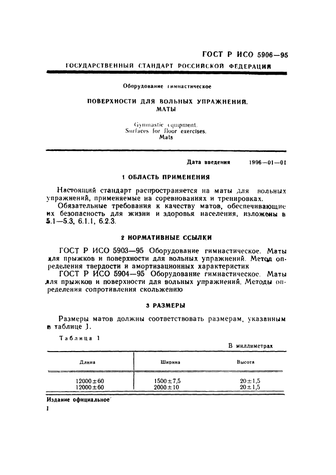 ГОСТ Р ИСО 5906-95 4 страница