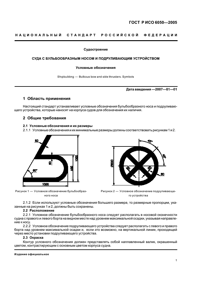 ГОСТ Р ИСО 6050-2005 3 страница