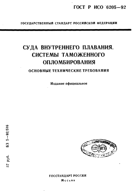 ГОСТ Р ИСО 6205-92 1 страница