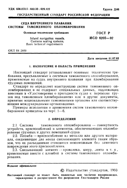 ГОСТ Р ИСО 6205-92 2 страница