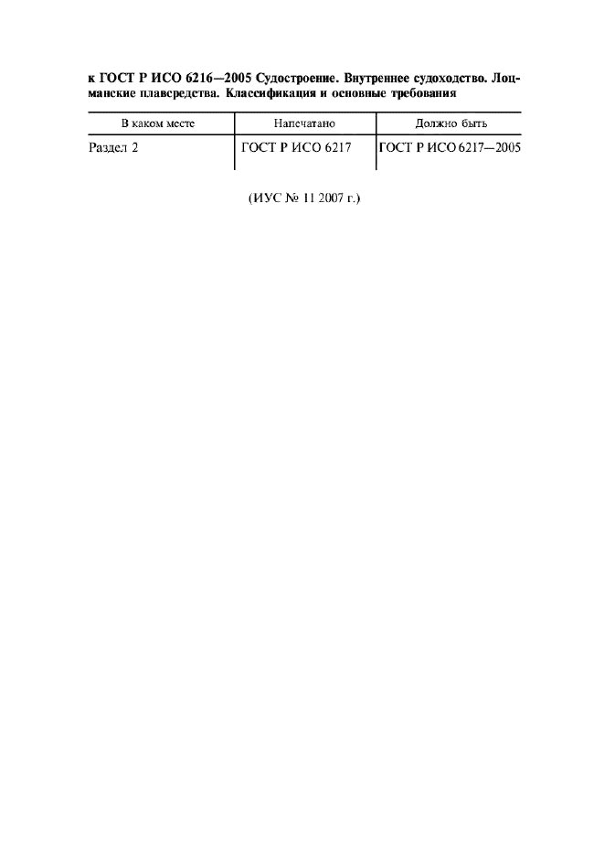 ГОСТ Р ИСО 6216-2005 3 страница