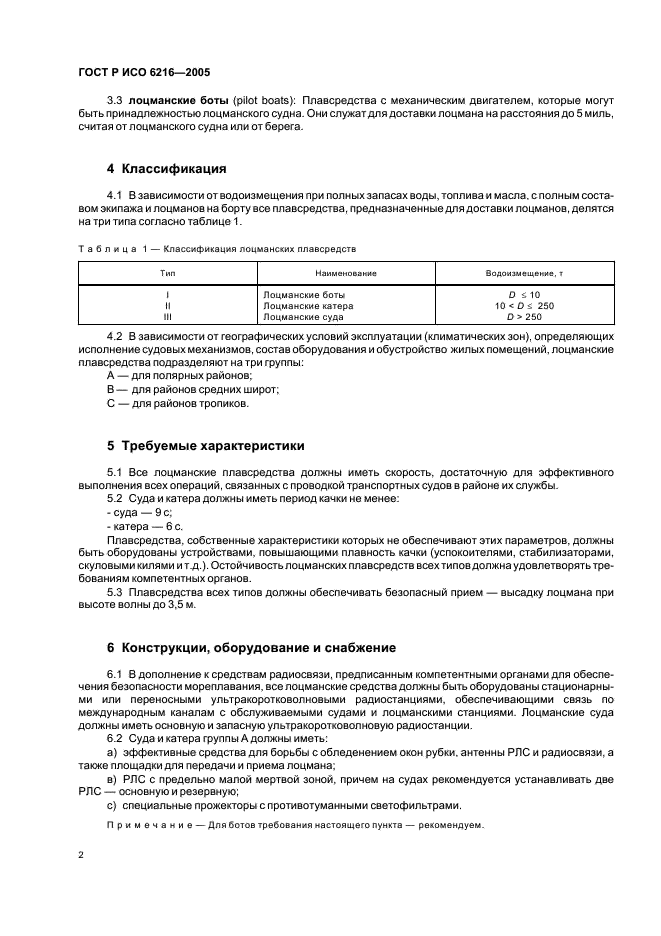 ГОСТ Р ИСО 6216-2005 5 страница