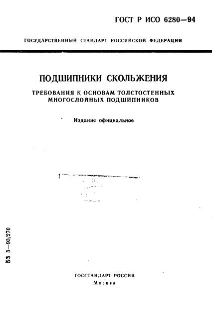 ГОСТ Р ИСО 6280-94 1 страница