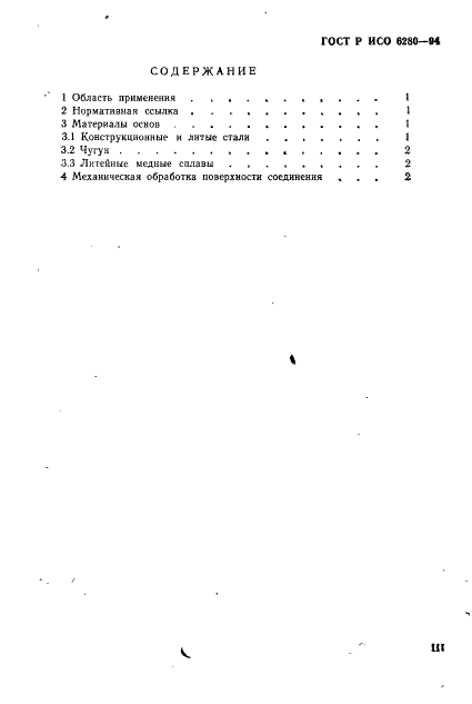 ГОСТ Р ИСО 6280-94 3 страница