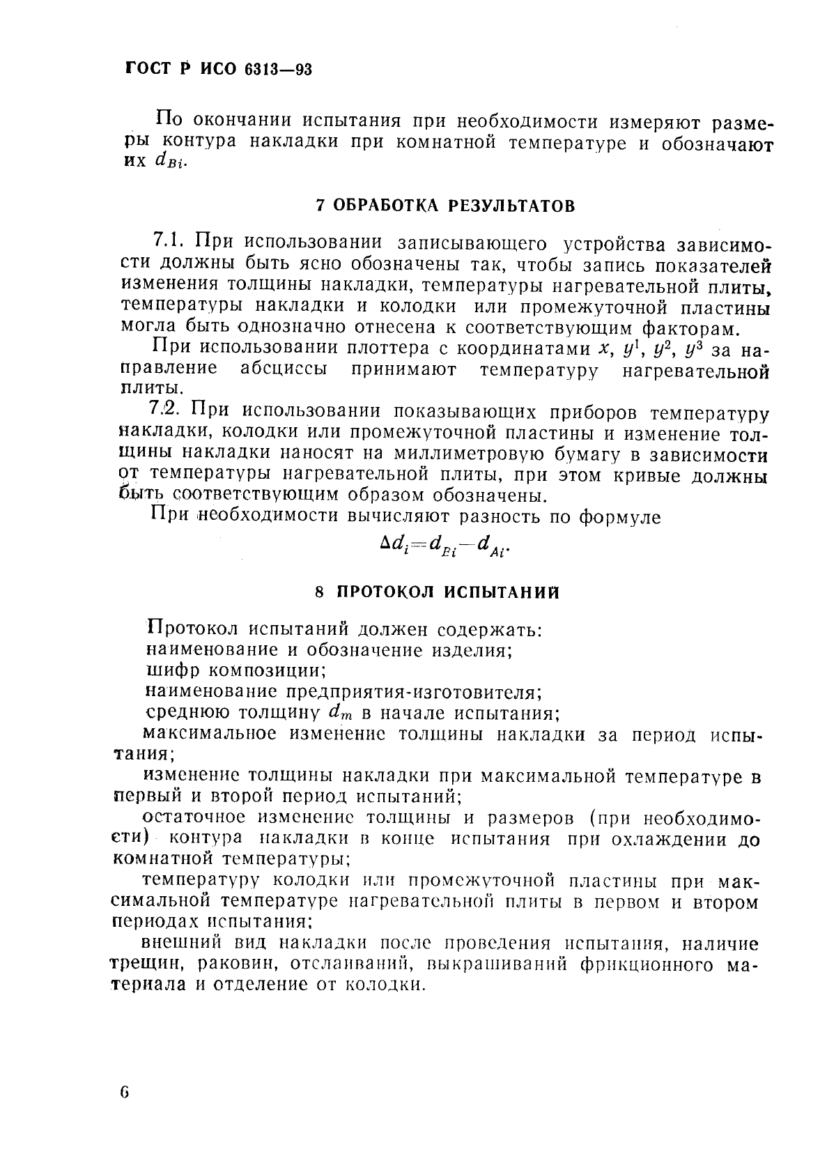 ГОСТ Р ИСО 6313-93 9 страница