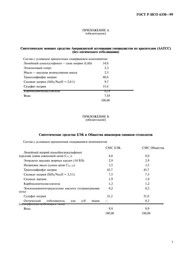 ГОСТ Р ИСО 6330-99 11 страница