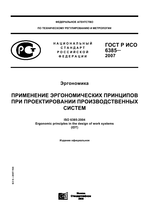 ГОСТ Р ИСО 6385-2007 1 страница