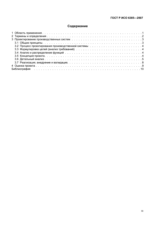 ГОСТ Р ИСО 6385-2007 3 страница