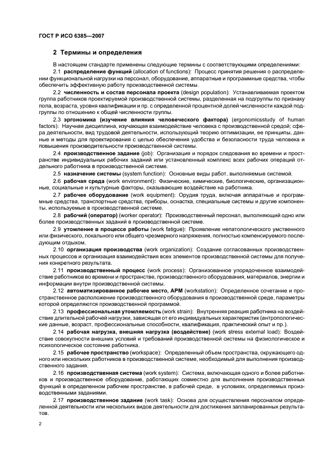 ГОСТ Р ИСО 6385-2007 6 страница