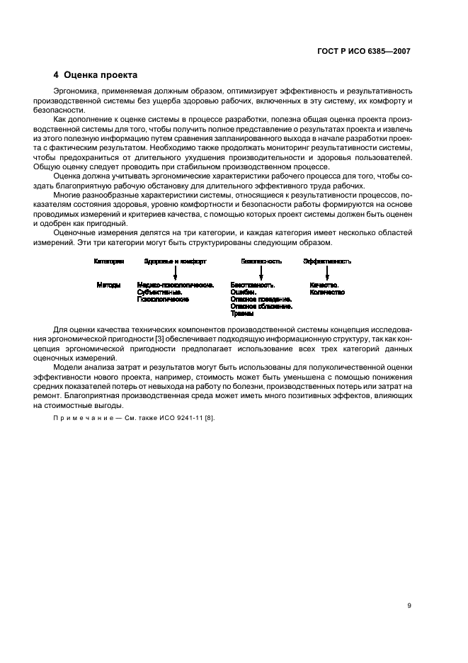 ГОСТ Р ИСО 6385-2007 13 страница