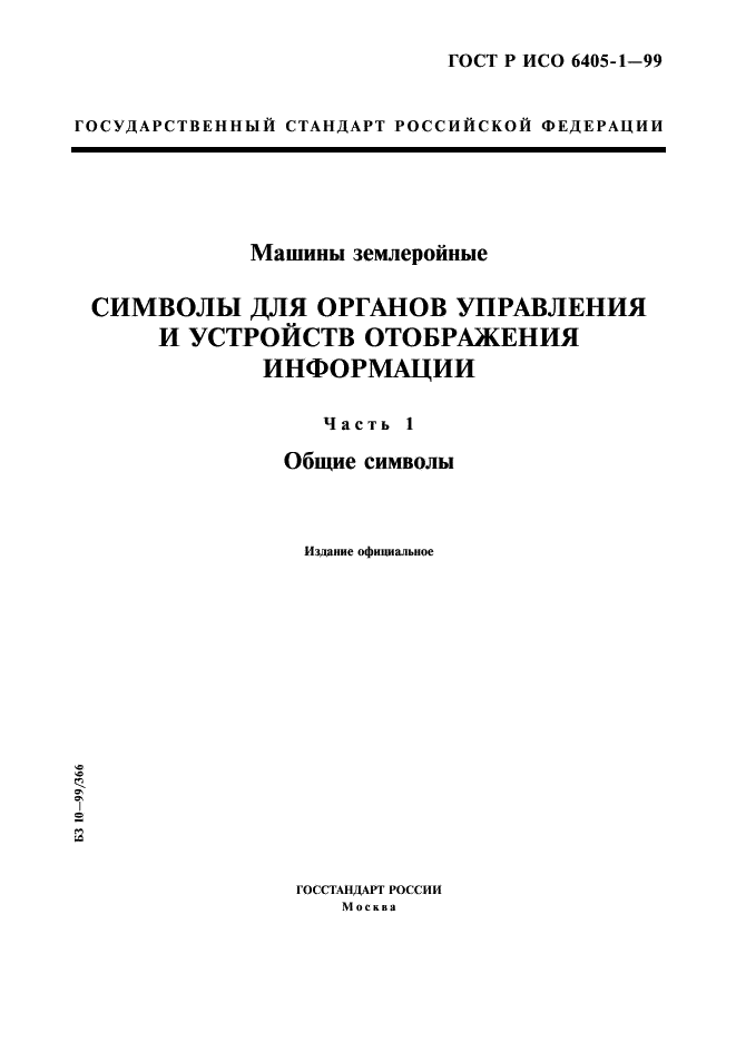 ГОСТ Р ИСО 6405-1-99 1 страница