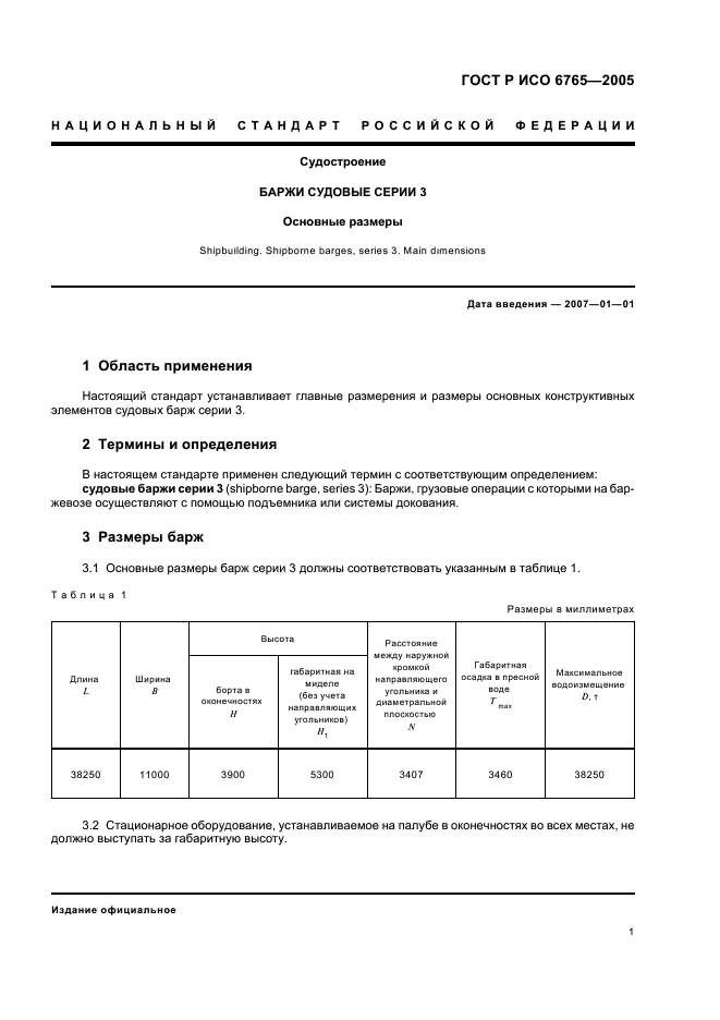 ГОСТ Р ИСО 6765-2005 3 страница