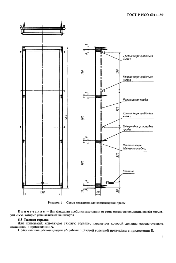 ГОСТ Р ИСО 6941-99 6 страница