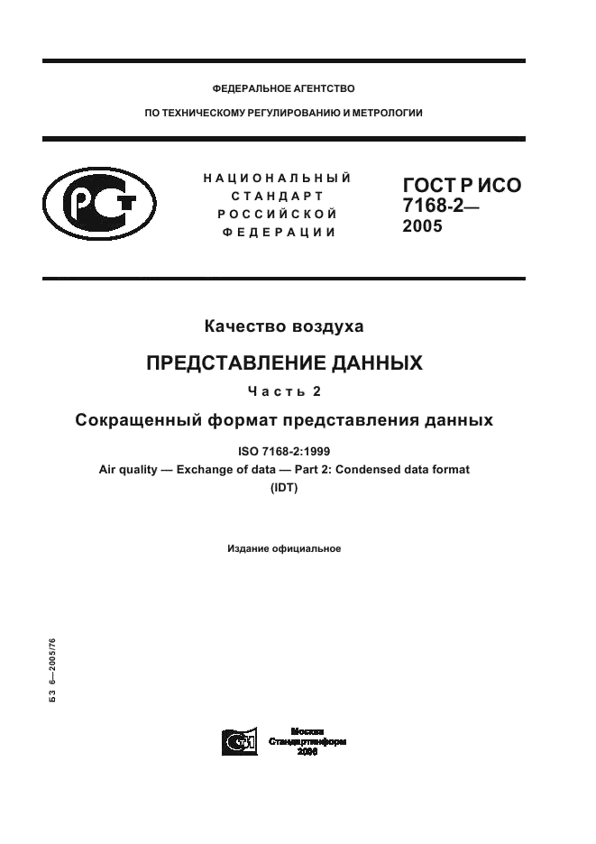 ГОСТ Р ИСО 7168-2-2005 1 страница