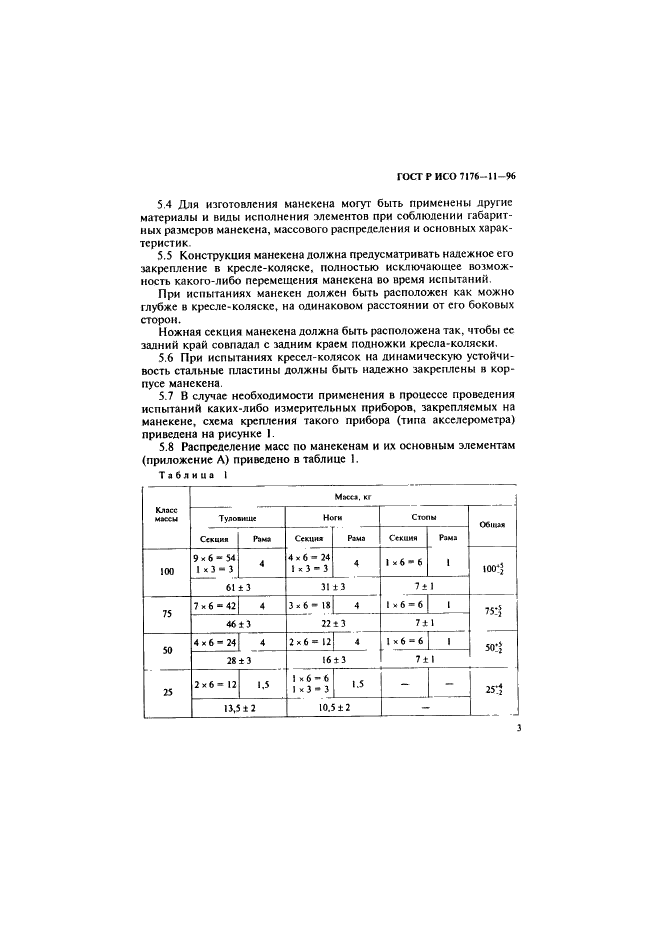 ГОСТ Р ИСО 7176-11-96 5 страница