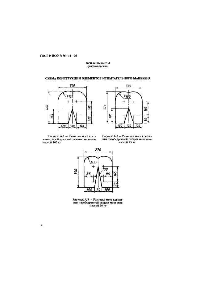 ГОСТ Р ИСО 7176-11-96 6 страница