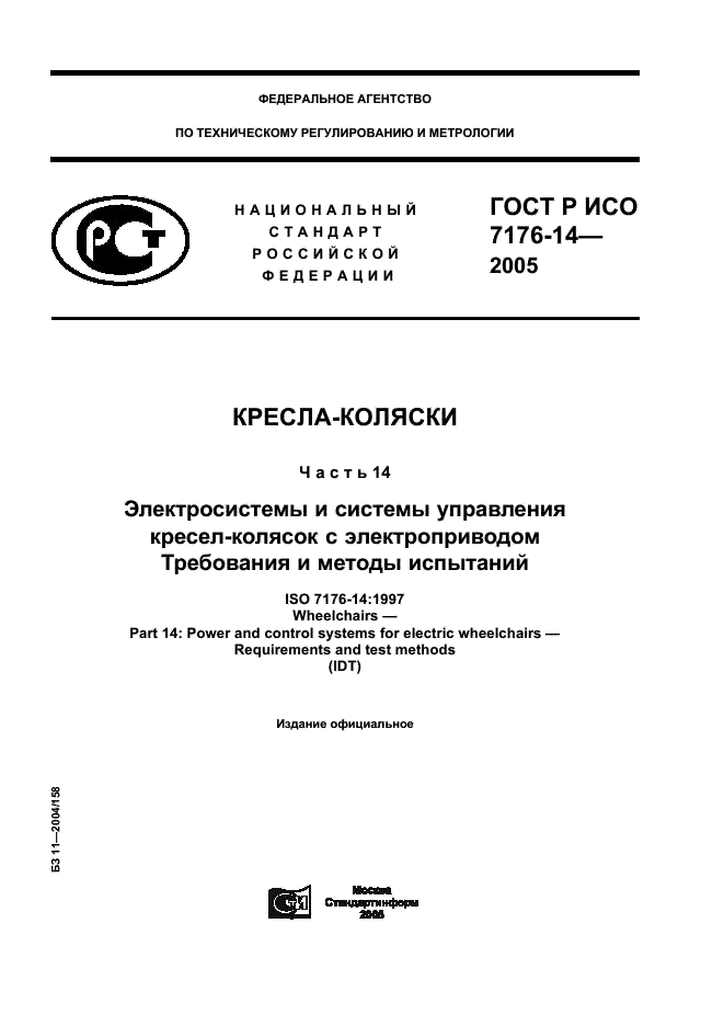 ГОСТ Р ИСО 7176-14-2005 1 страница