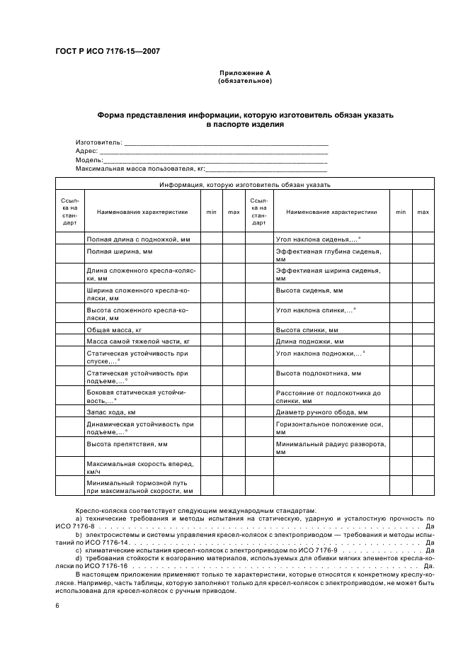 ГОСТ Р ИСО 7176-15-2007 10 страница