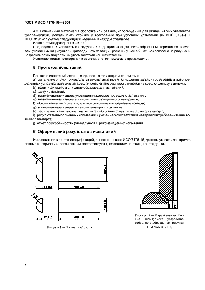 ГОСТ Р ИСО 7176-16-2006 6 страница