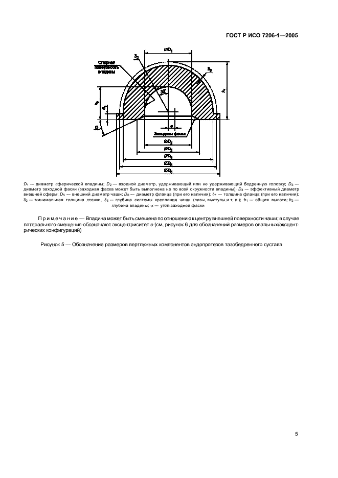 ГОСТ Р ИСО 7206-1-2005 8 страница